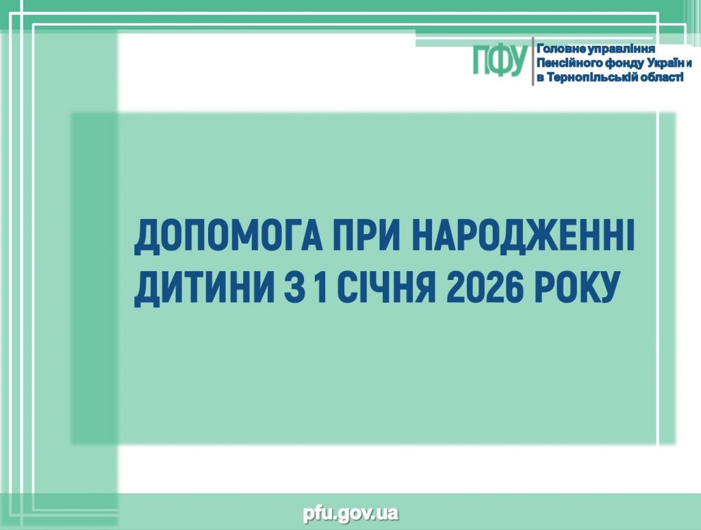 DOPOMOGA PRY NARODZHENNI 1024x774 - ДОПОМОГА ПРИ НАРОДЖЕННІ ДИТИНИ З 1 СІЧНЯ 2026 РОКУ
