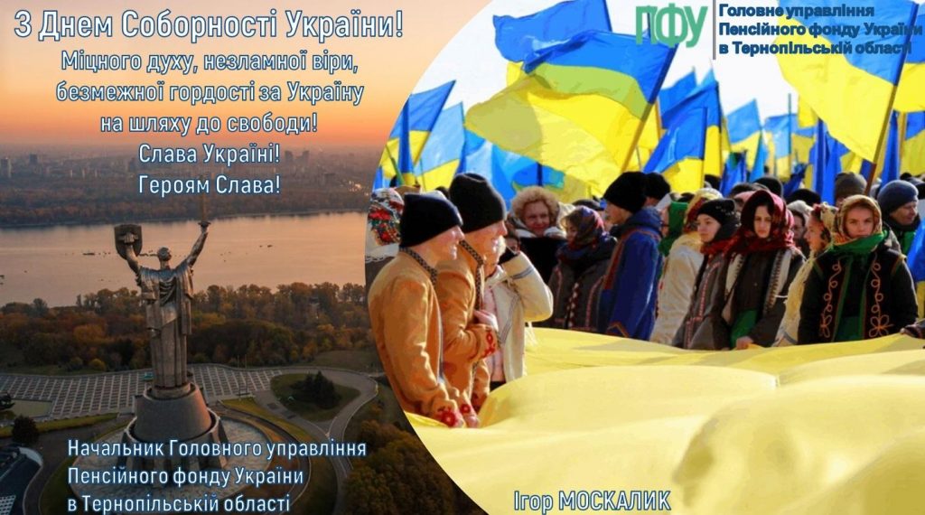 Den Sobornosti2026 1024x570 - 🇺🇦З Днем Соборності України!