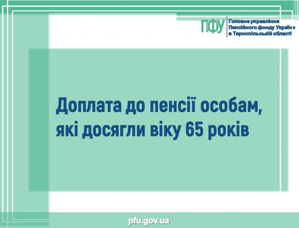 Doplata do pensiyi osobam yaki dosyagly viku 65 rokiv 1 1024x780 - Доплата до пенсії особам, які досягли віку 65 років
