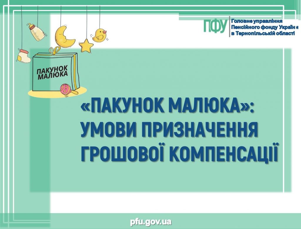 pakunok malyuka 1024x779 - &laquo;ПАКУНОК МАЛЮКА&raquo;: УМОВИ ПРИЗНАЧЕННЯ ГРОШОВОЇ КОМПЕНСАЦІЇ