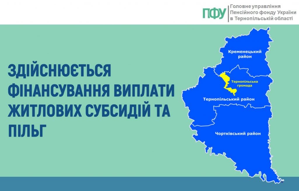 subsydiyi 1 1024x656 - ЗДІЙСНЮЄТЬСЯ ФІНАНСУВАННЯ ВИПЛАТИ ЖИТЛОВИХ СУБСИДІЙ ТА ПІЛЬГ