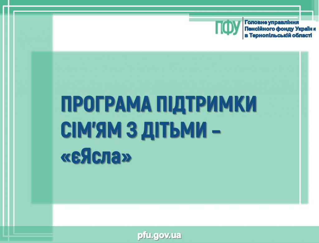 ПРОГРАМА ПІДТРИМКИ СІМ’ЯМ З ДІТЬМИ – «єЯсла» yeyasla 1024x779 - ПРОГРАМА ПІДТРИМКИ СІМ’ЯМ З ДІТЬМИ – «єЯсла»