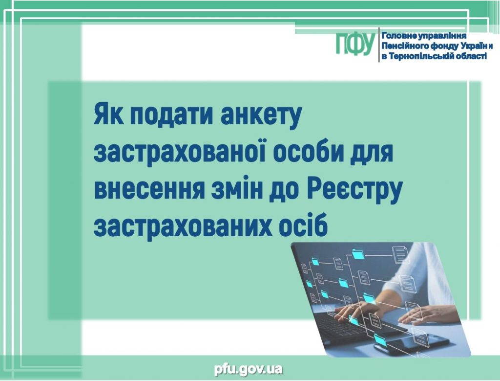 Як подати анкету застрахованої особи для внесення змін до Реєстру застрахованих осіб YAk podaty anketu zastrahovanoyi osoby dlya vnesennya zmin do Reyestru zastrahovanyh osib 1024x779 - Як подати анкету застрахованої особи для внесення змін до Реєстру застрахованих осіб