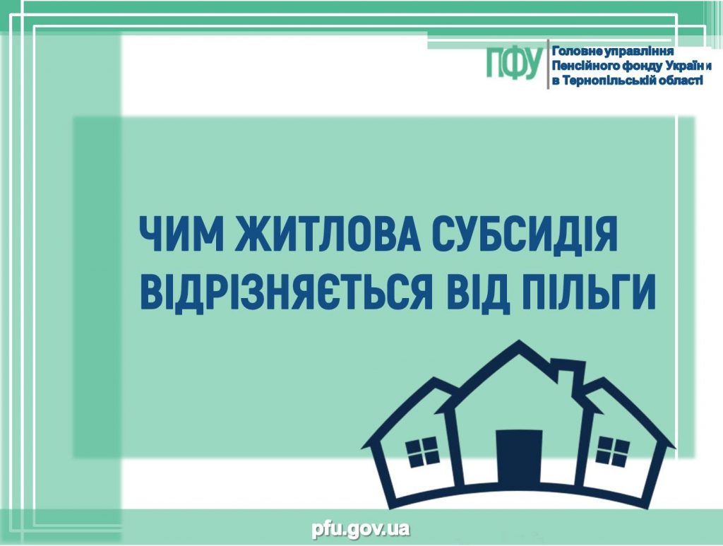 chym vidriznyayetsya zhytlova subsydiya vid pilgy 1024x773 - ЧИМ ЖИТЛОВА СУБСИДІЯ ВІДРІЗНЯЄТЬСЯ ВІД ПІЛЬГИ