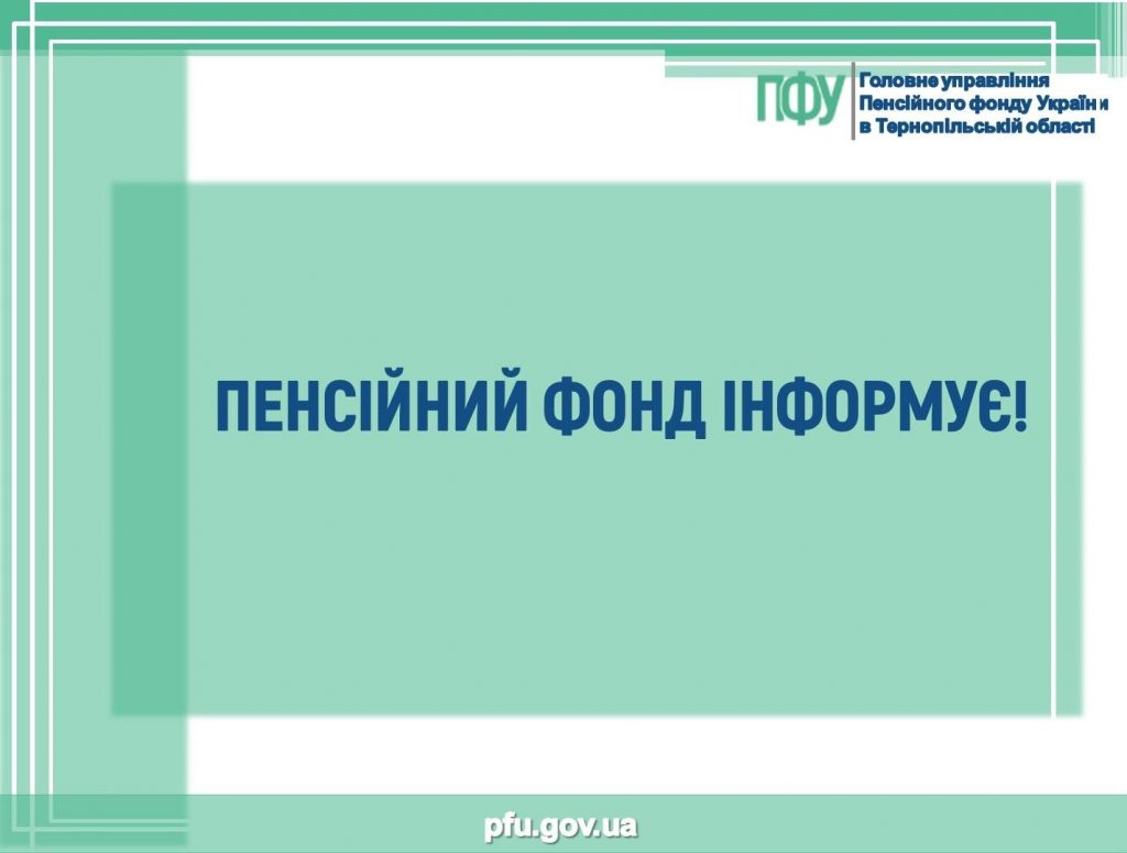 ПЕНСІЙНИЙ ФОНД ІНФОРМУЄ pensijnyj fond informuye 1024x775 - ПЕНСІЙНИЙ ФОНД ІНФОРМУЄ