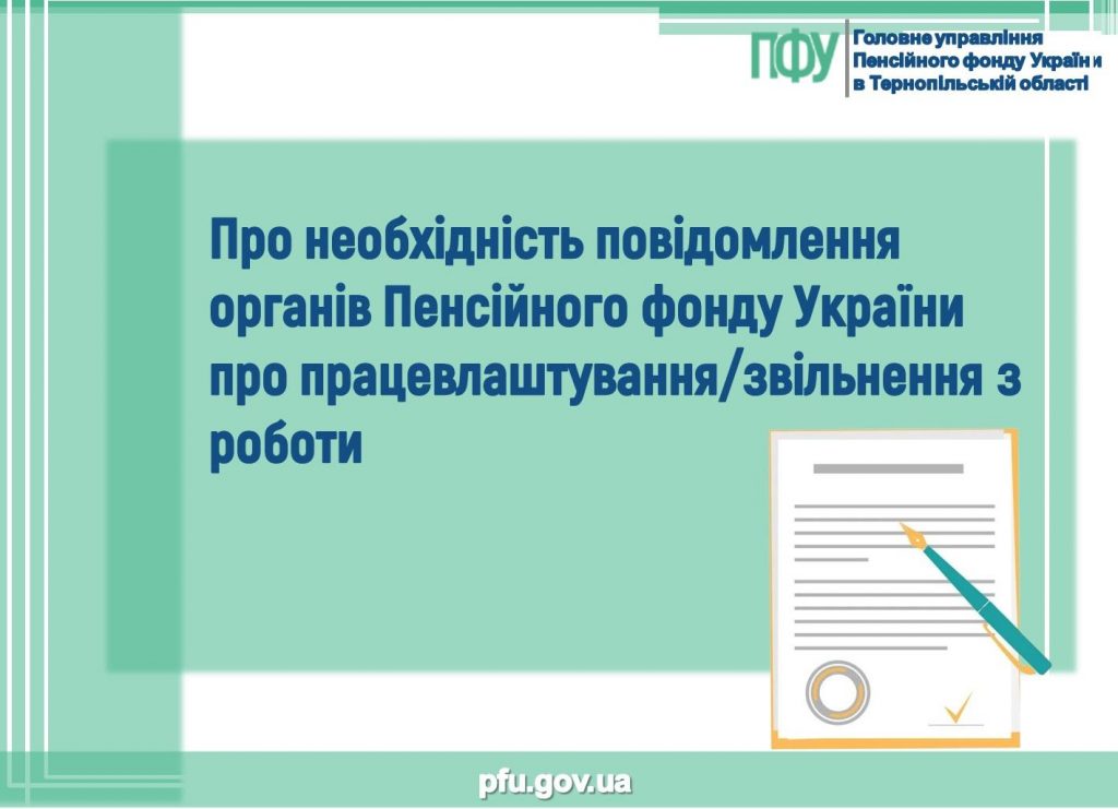 Про необхідність повідомлення органів Пенсійного фонду України про працевлаштування/звільнення з роботи pro neobhidnist povidomlennya organiv pfu ro pratsevlashtuvannya zvilnennya z roboty 1024x741 - Про необхідність повідомлення органів Пенсійного фонду України про працевлаштування/звільнення з роботи