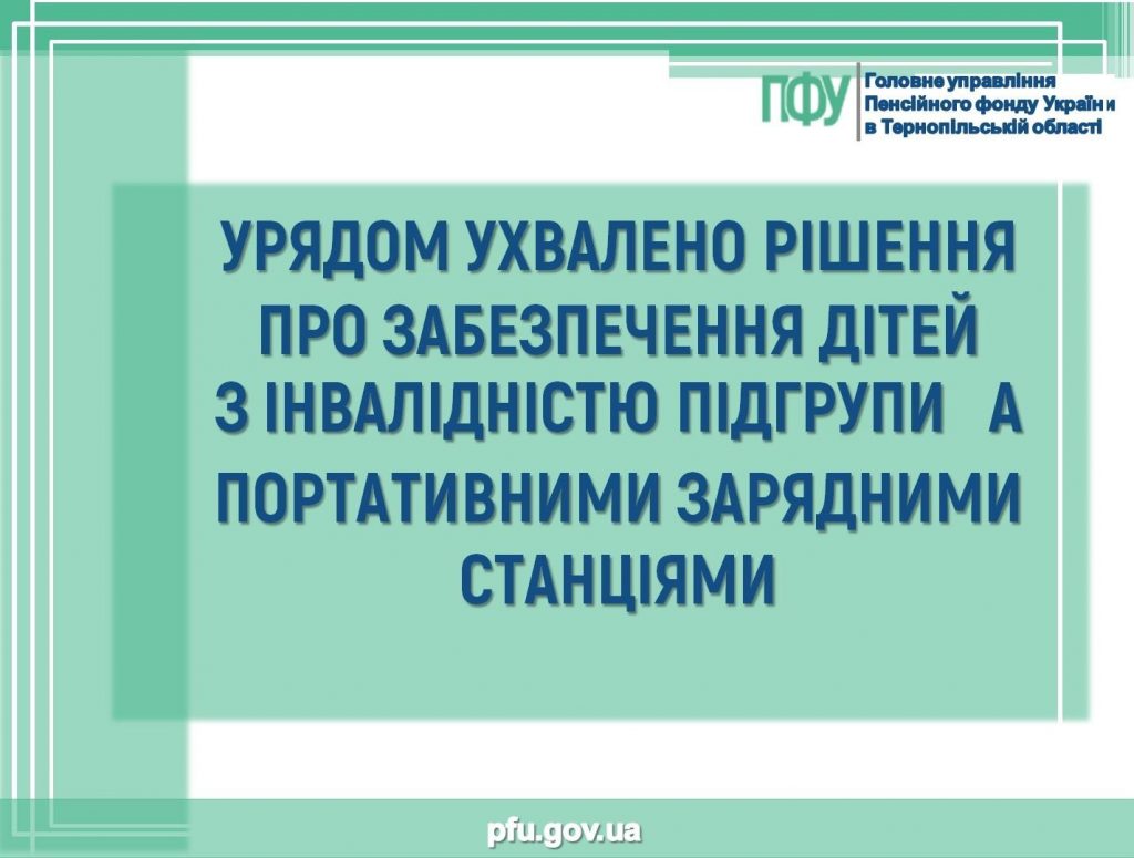 УРЯДОМ УХВАЛЕНО РІШЕННЯ ПРО ЗАБЕЗПЕЧЕННЯ ДІТЕЙ З ІНВАЛІДНІСТЮ ПІДГРУПИ А ПОРТАТИВНИМИ ЗАРЯДНИМИ СТАНЦІЯМИ zaryadni stantsiyi 1024x775 - УРЯДОМ УХВАЛЕНО РІШЕННЯ ПРО ЗАБЕЗПЕЧЕННЯ ДІТЕЙ З ІНВАЛІДНІСТЮ ПІДГРУПИ А ПОРТАТИВНИМИ ЗАРЯДНИМИ СТАНЦІЯМИ