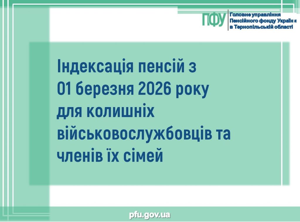Індексація пенсій з 01 березня 2026 року для колишніх військовослужбовців та членів їх сімей Indeksatsiya pensij z 01 bereznya 2026 roku dlya kolyshnih vijskovosluzhbovtsiv ta yih simej 1 1024x757 - Індексація пенсій з 01 березня 2026 року для колишніх військовослужбовців та членів їх сімей