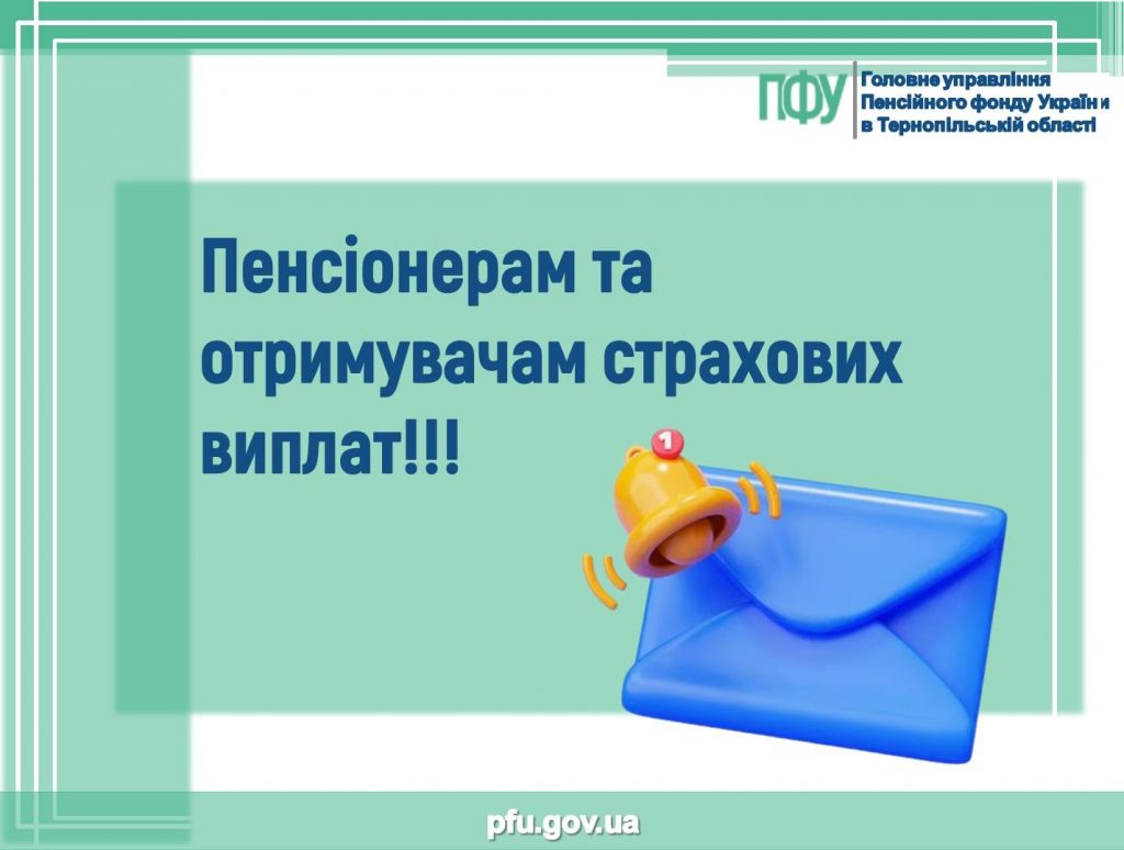 Pensioneram ta otrymuvacham strahovyh vyplat 1024x774 - Пенсіонерам та отримувачам страхових виплат!!!
