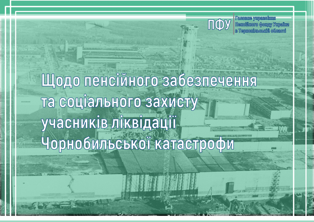 Щодо пенсійного забезпечення та соціального захисту учасників ліквідації Чорнобильської катастрофи Znimok ekrana 2026 04 23 100504 1024x723 - Щодо пенсійного забезпечення та соціального захисту учасників ліквідації Чорнобильської катастрофи