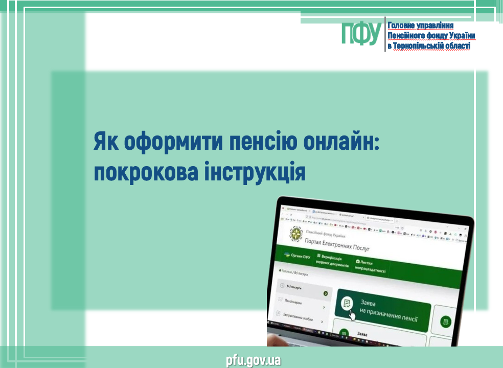 Як оформити пенсію онлайн: покрокова інструкція Znimok ekrana 2026 05 21 085108 - Як оформити пенсію онлайн: покрокова інструкція