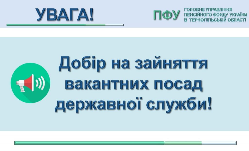 Dobir derzh sluzhby do PFU 1024x623 - Добір персоналу на заміщення вакантної посади