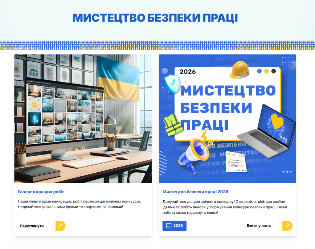 «Мистецтво безпеки праці 2026»: стартував всеукраїнський онлайн-конкурс Znimok ekrana 2026 06 11 120832 1024x809 - «Мистецтво безпеки праці 2026»: стартував всеукраїнський онлайн-конкурс