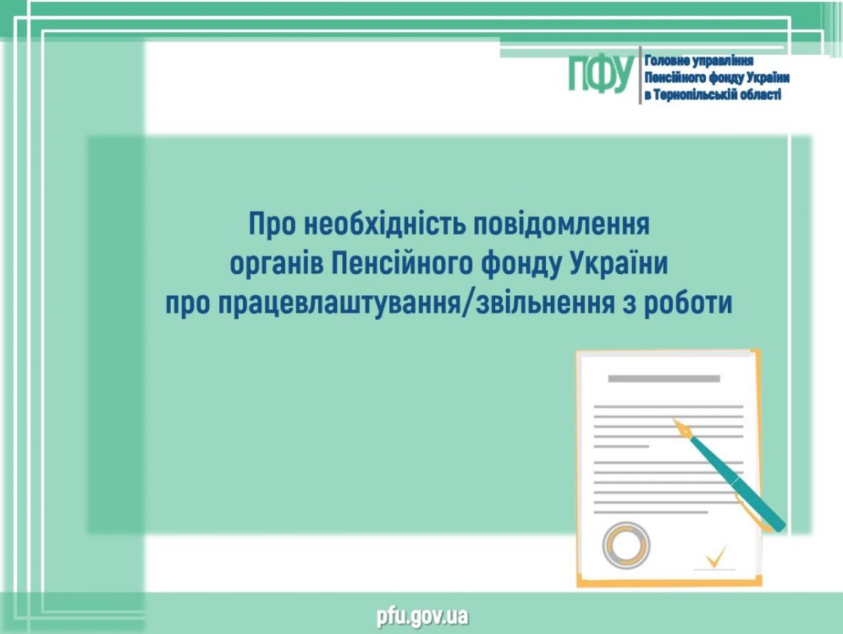 Про необхідність повідомлення органів Пенсійного фонду України про працевлаштування/звільнення з роботи