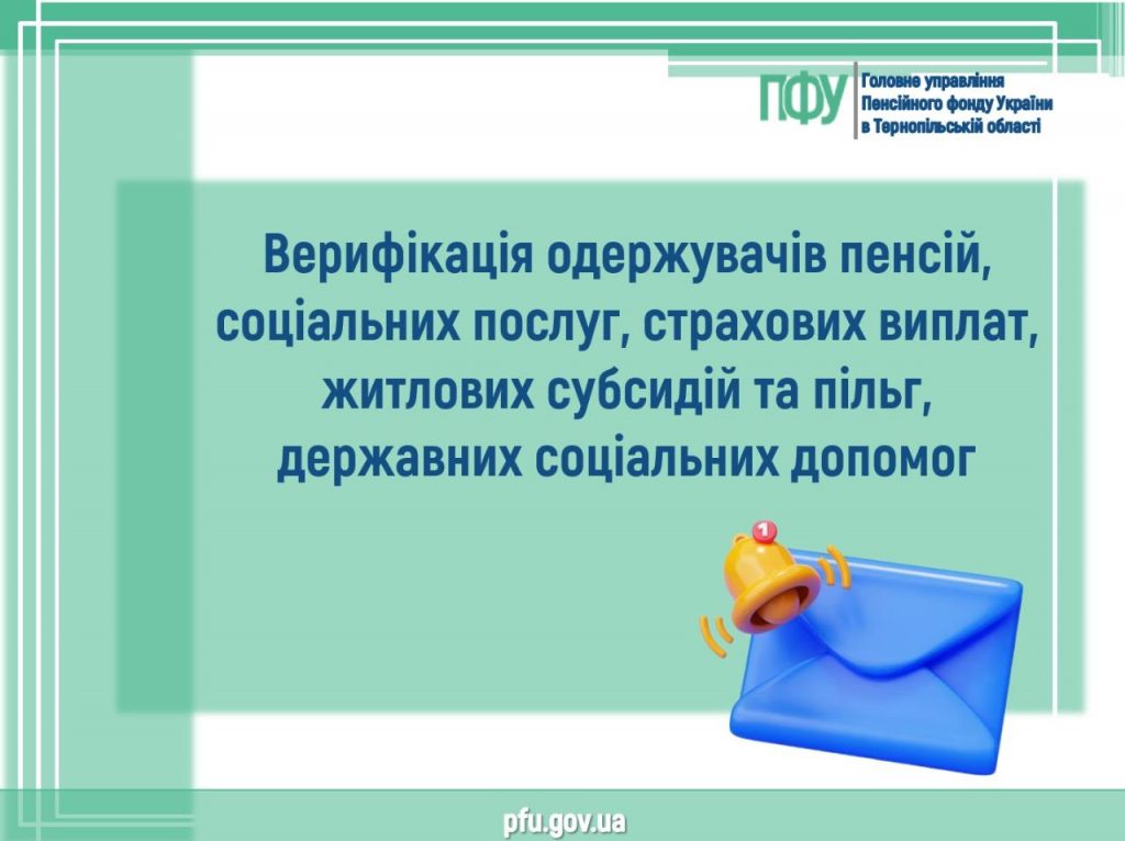 2 1024x766 - Верифікація одержувачів пенсій, соціальних послуг, страхових виплат, житлових субсидій та пільг, державних соціальних допомог