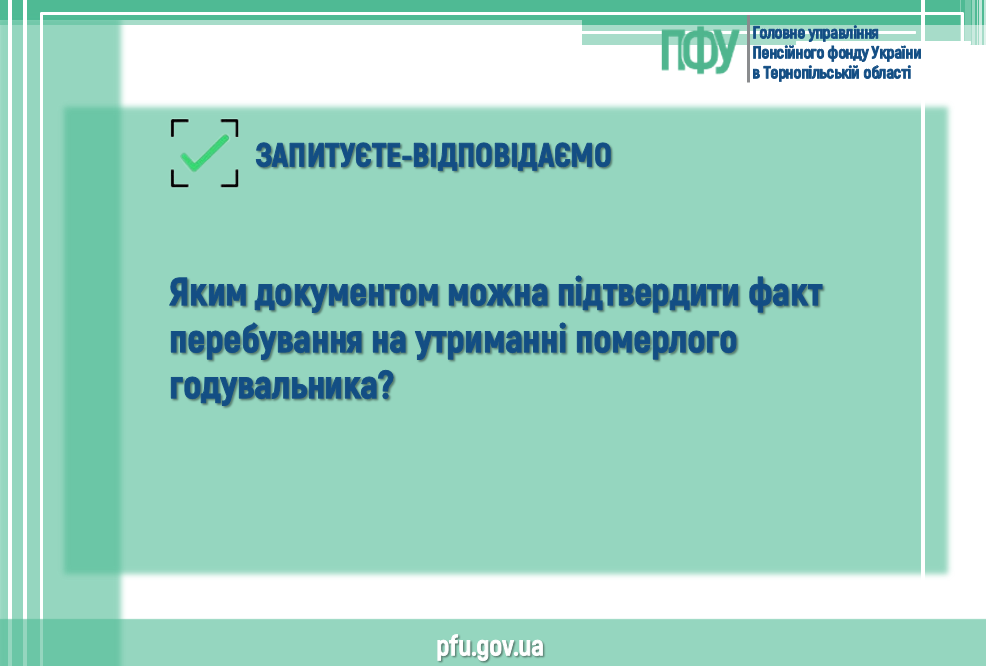 4 - ЗАПИТУЄТЕ-ВІДПОВІДАЄМО  Яким документом можна підтвердити факт перебування на утриманні померлого годувальника?