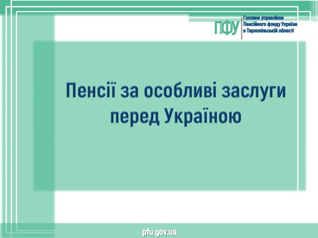 5370583538677258769 1024x766 - Пенсії за особливі заслуги перед Україною