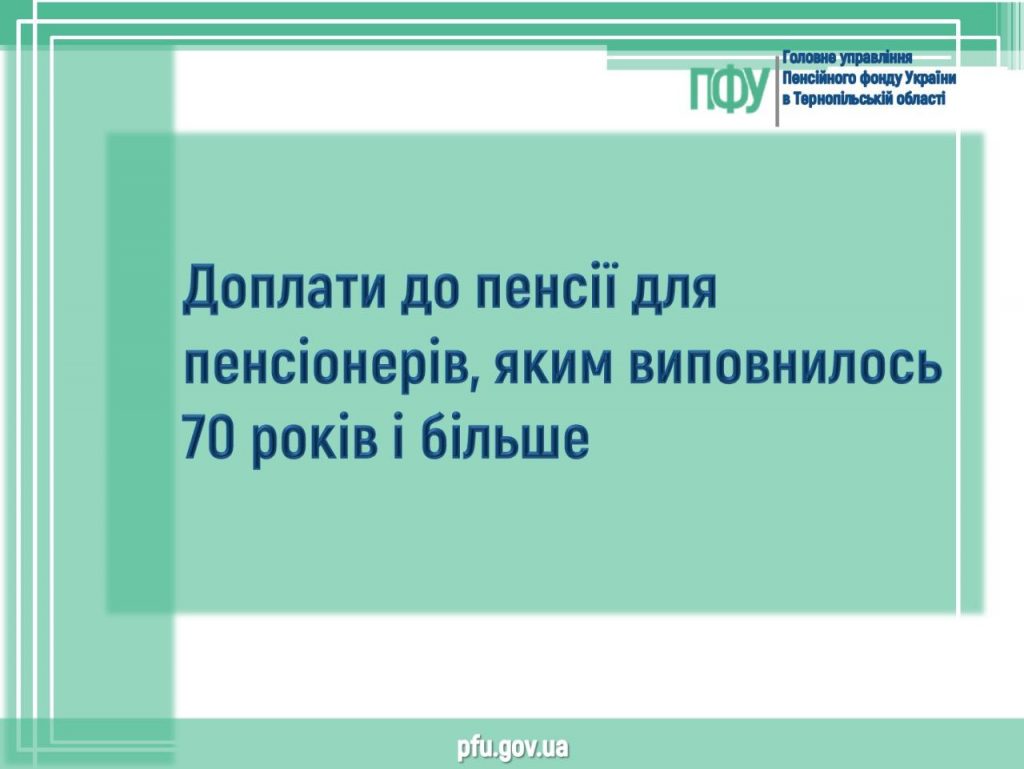 Доплати до пенсії для пенсіонерів, яким виповнилось 70 років і більше 5379957910391167069 1024x769 - Доплати до пенсії для пенсіонерів, яким виповнилось 70 років і більше