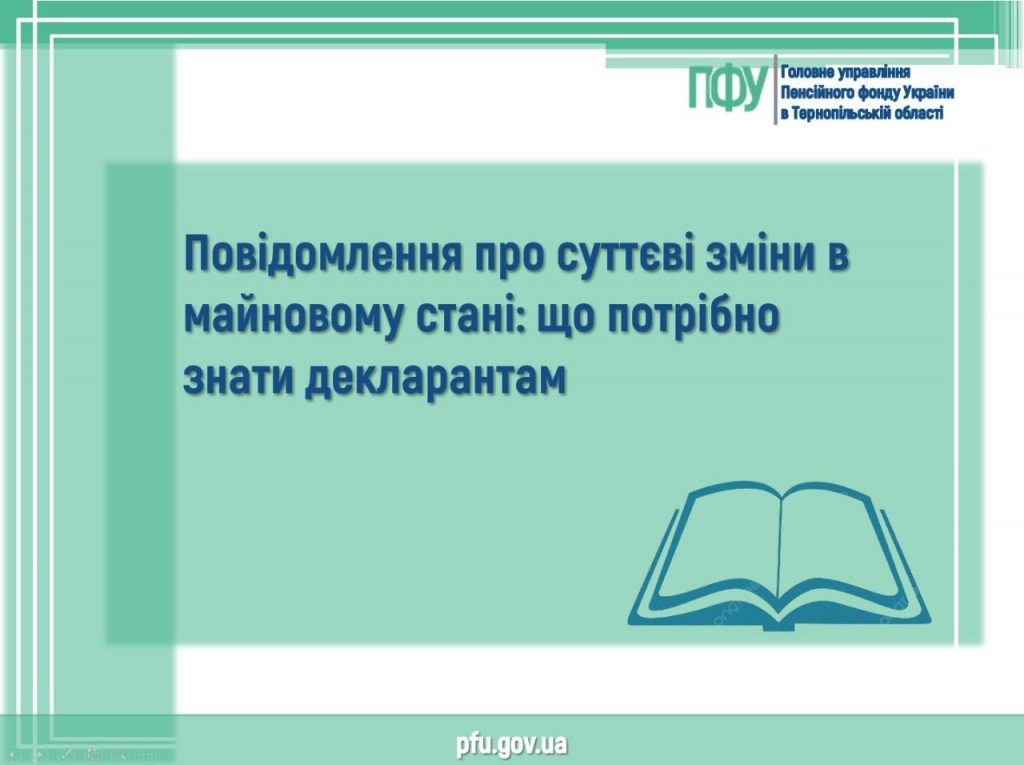Повідомлення про суттєві зміни в майновому стані: що потрібно знати декларантам 5386856753149975224 1024x765 - Повідомлення про суттєві зміни в майновому стані: що потрібно знати декларантам