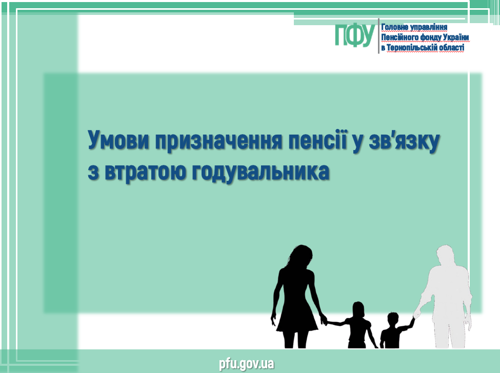 Умови призначення пенсії у зв’язку з втратою годувальника Umovy pryznachennya pensiyi u zvyazku z vtratoyu goduv. - Умови призначення пенсії у зв’язку з втратою годувальника