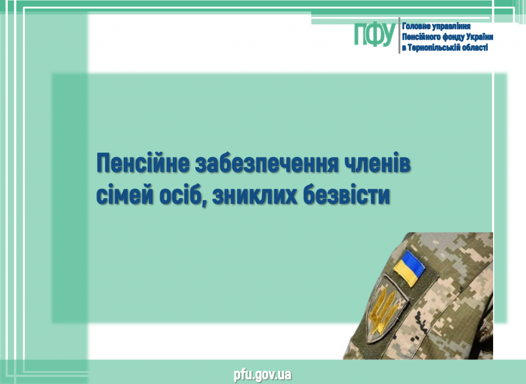 Пенсійне забезпечення членів сімей осіб, зниклих безвісти Znimok ekrana 2026 07 21 154131 1024x748 - Пенсійне забезпечення членів сімей осіб, зниклих безвісти