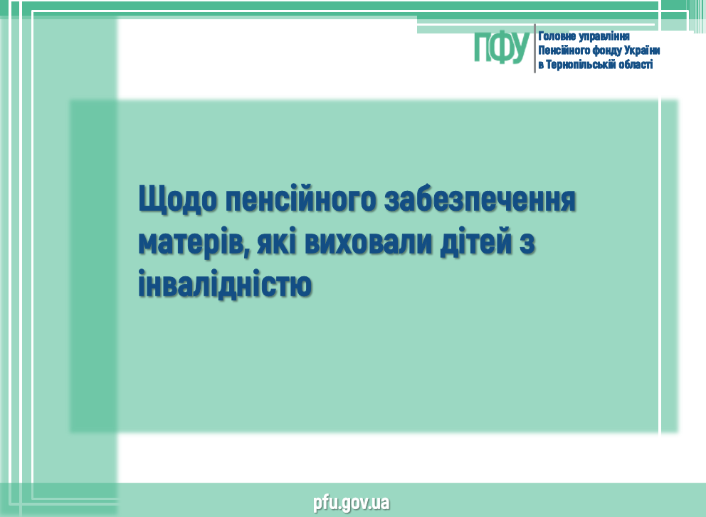Znimok ekrana 2026 07 27 164922 - Щодо пенсійного забезпечення матерів, які виховали дітей з інвалідністю