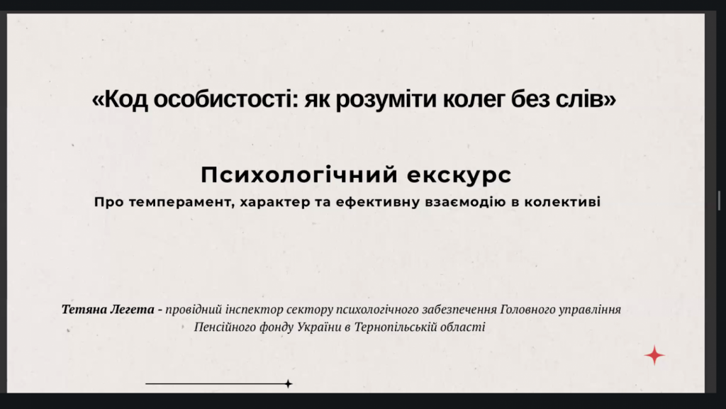 Znimok ekrana 2026 07 28 095755 1024x577 - Онлайн-тренінг &laquo;Код особистості: як зрозуміти колег без слів&raquo;