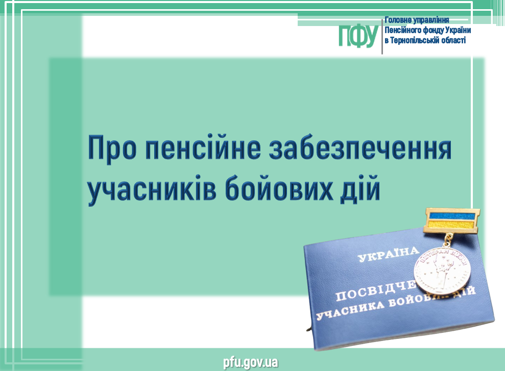 Znimok ekrana 2026 07 30 155347 - Про пенсійне забезпечення учасників бойових дій