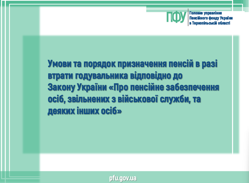 Znimok ekrana 2026 07 31 145313 - Умови та порядок призначення пенсій в разі втрати годувальника відповідно до Закону України &laquo;Про пенсійне забезпечення осіб, звільнених з військової служби, та деяких інших осіб&raquo;