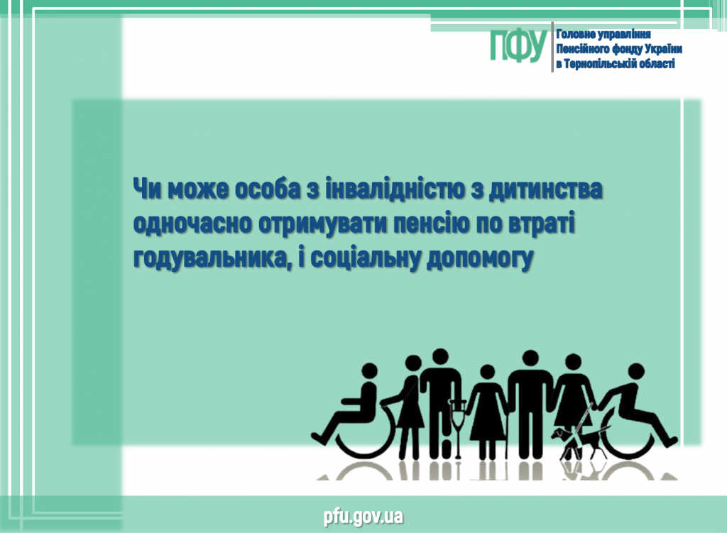 osoba z invalidnistyu z dytynstva 1024x751 - Чи може особа з інвалідністю з дитинства одночасно отримувати пенсію по втраті годувальника, і соціальну допомогу?