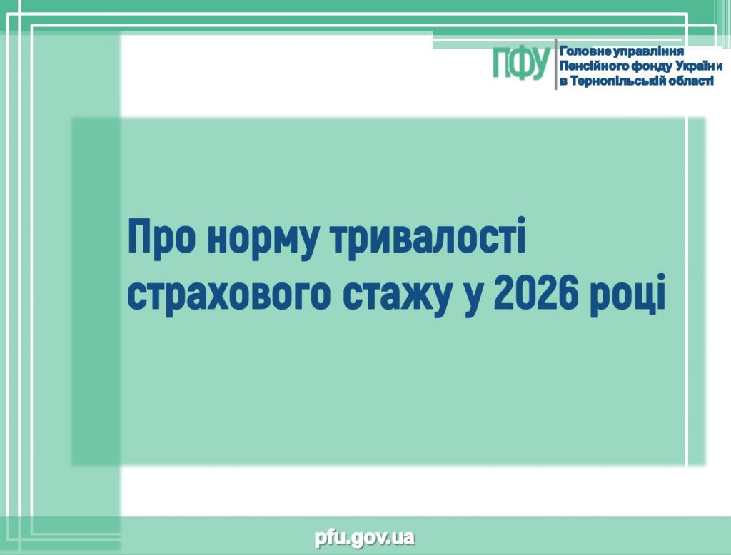 Pro normu tryvalosti strahovogo stazhu u 2026 rotsi 1024x778 - Про норму тривалості страхового стажу у 2026 році