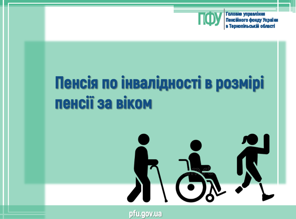 Пенсія по інвалідності в розмірі пенсії за віком Znimok ekrana 2026 08 04 165921 - Пенсія по інвалідності в розмірі пенсії за віком