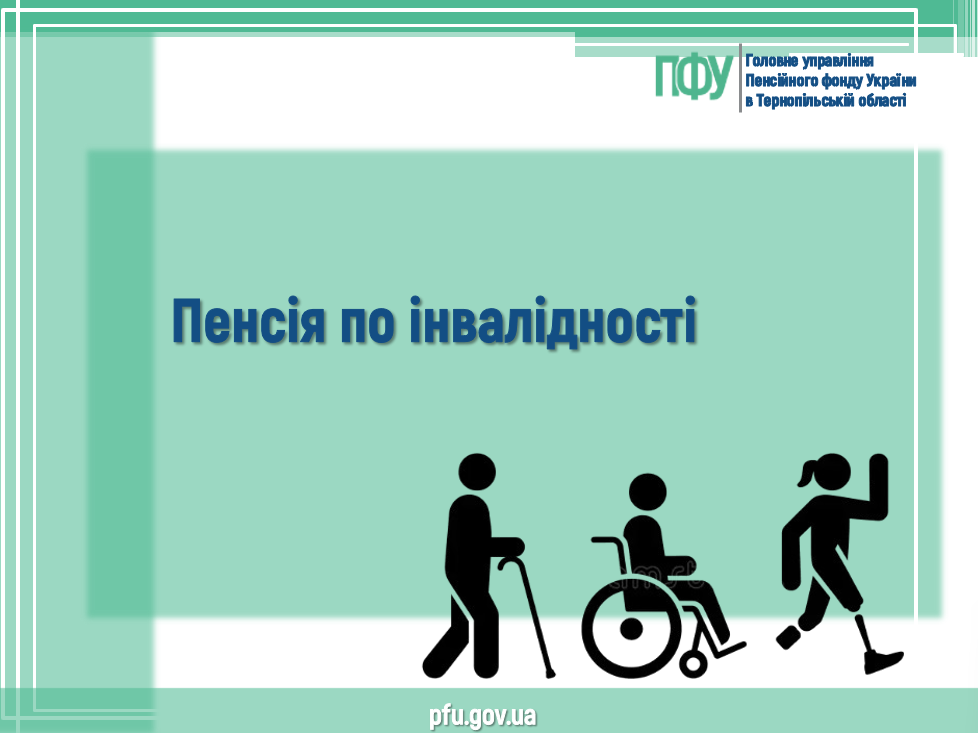 Пенсія по інвалідності Znimok ekrana 2026 08 06 152733 - Пенсія по інвалідності