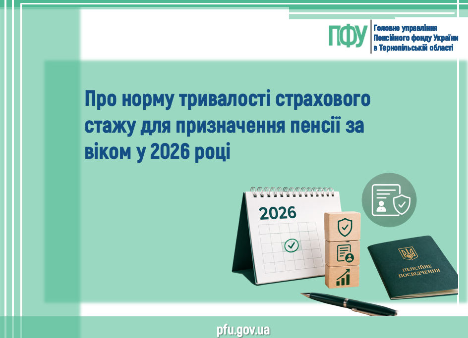 Про норму тривалості страхового стажу для призначення пенсії за віком у 2026 році Znimok ekrana 2026 10 15 154358 - Про норму тривалості страхового стажу для призначення пенсії за віком у 2026 році
