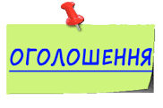 ОГОЛОШЕННЯ !!! 3 - ОГОЛОШЕННЯ !!!