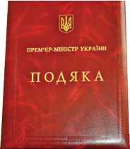 Нагороджені Podyaka Premyer ministra - Нагороджені