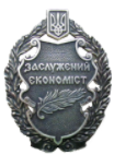 Нагороджені Zasluzhenyj ekonomist - Нагороджені