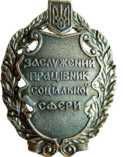 Нагороджені Zasluzhenyj pratsivnyk sotssfery - Нагороджені