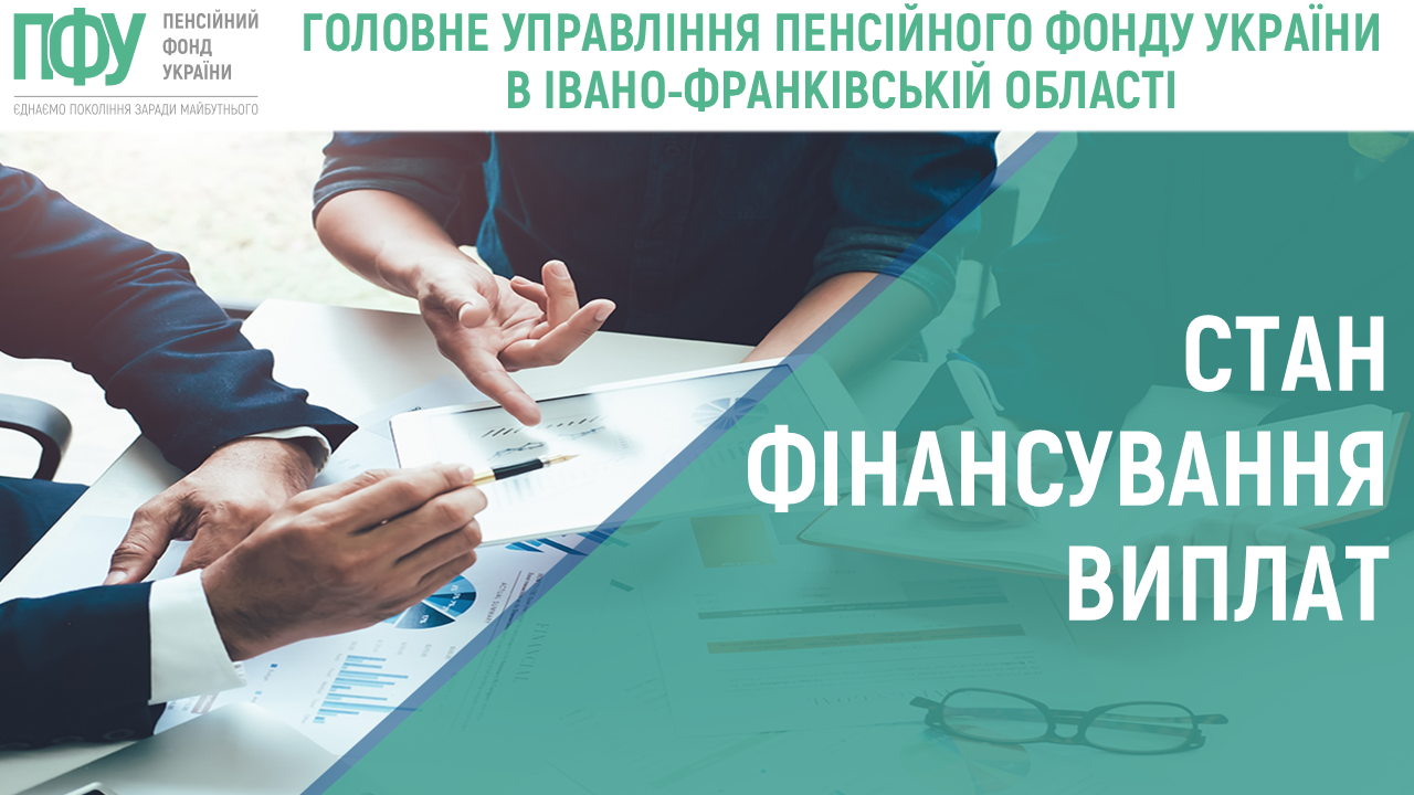 Stan finansuvannya 3 - СТАН ФІНАНСУВАННЯ ВИПЛАТ