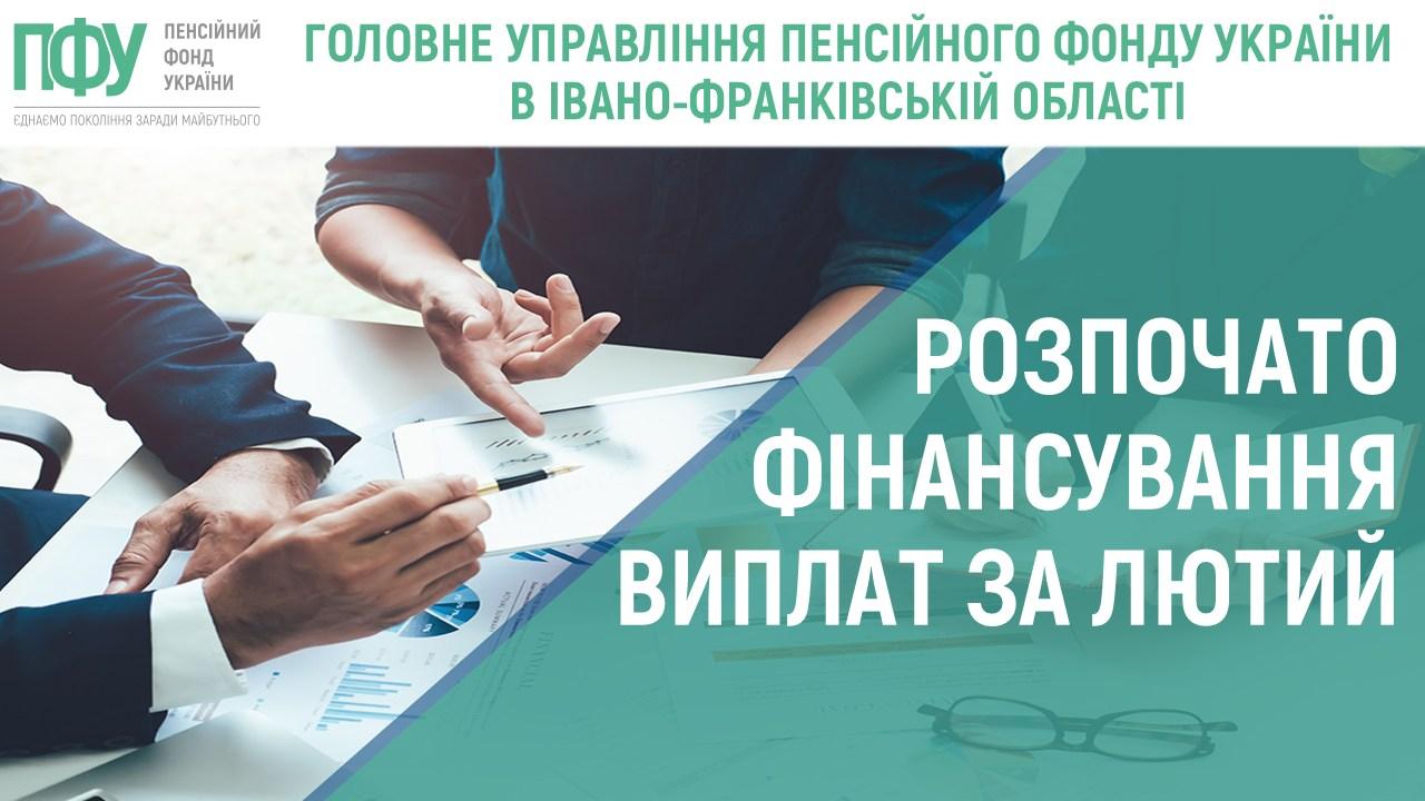 roz fin lyutyj - Розпочато фінансування виплат за лютий 2026 року