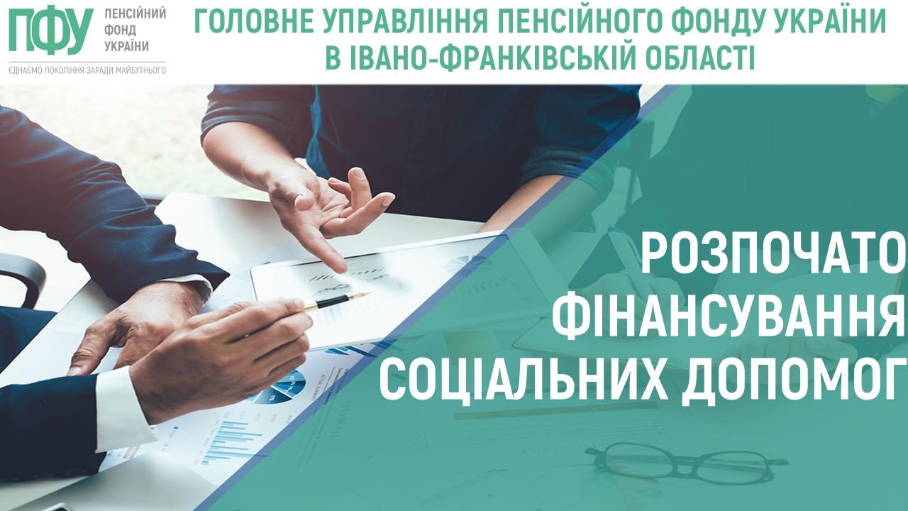 poch fin sots dop 1 - РОЗПОЧАТО ФІНАНСУВАННЯ СОЦІАЛЬНИХ ДОПОМОГ