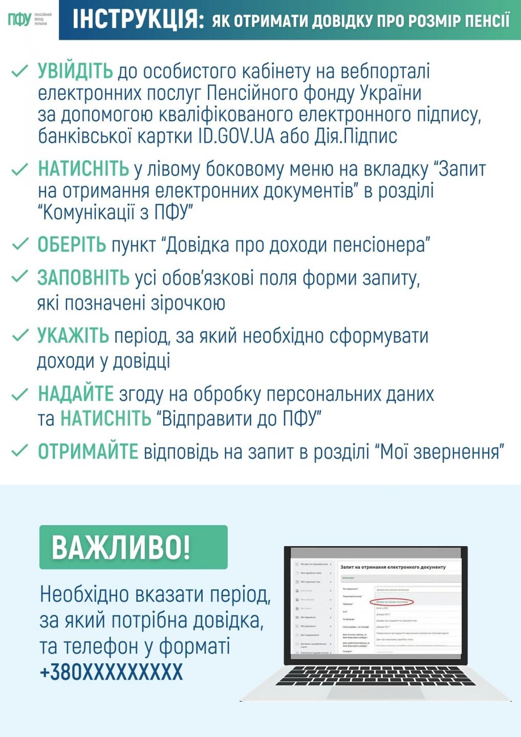 7 - Покрокова інструкція як отримати довідку про розмір пенсії