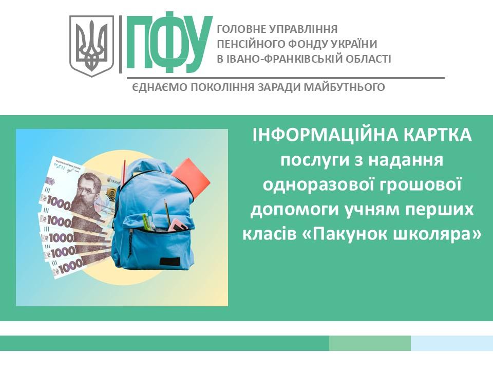 Iformatsijna kartka pakunok shkolyara - Інформаційна картка адміністративної послуги з надання одноразової грошової допомоги учням перших класів &laquo;Пакунок школяра&raquo;