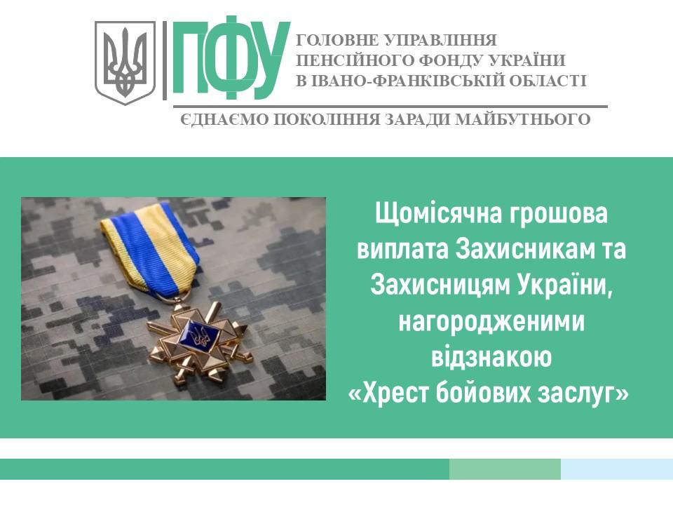 do Dodatku 2 - Щомісячна грошова виплата Захисникам та Захисницям України, нагородженими відзнакою "Хрест бойових заслуг"