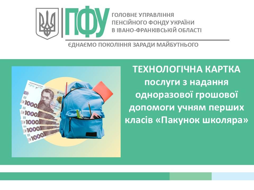 tk pakunok - Технологічна картка адміністративної послуги з надання одноразової грошової допомоги учням перших класів &laquo;Пакунок школяра&raquo;