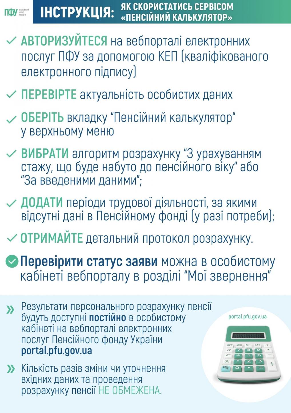 6 1 - Як скористатися сервісом "Пенсійний калькулятор"