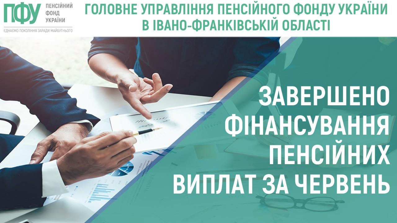 Завершено фінансування пенсійних виплат за червень 2026 року zav fin 06 - Завершено фінансування пенсійних виплат за червень 2026 року