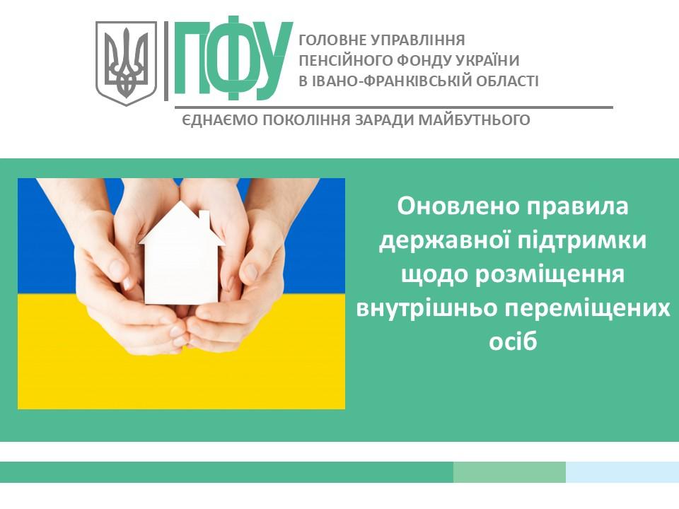 Оновлено правила державної підтримки щодо розміщення внутрішньо переміщених осіб 715 i 728 - Оновлено правила державної підтримки щодо розміщення внутрішньо переміщених осіб