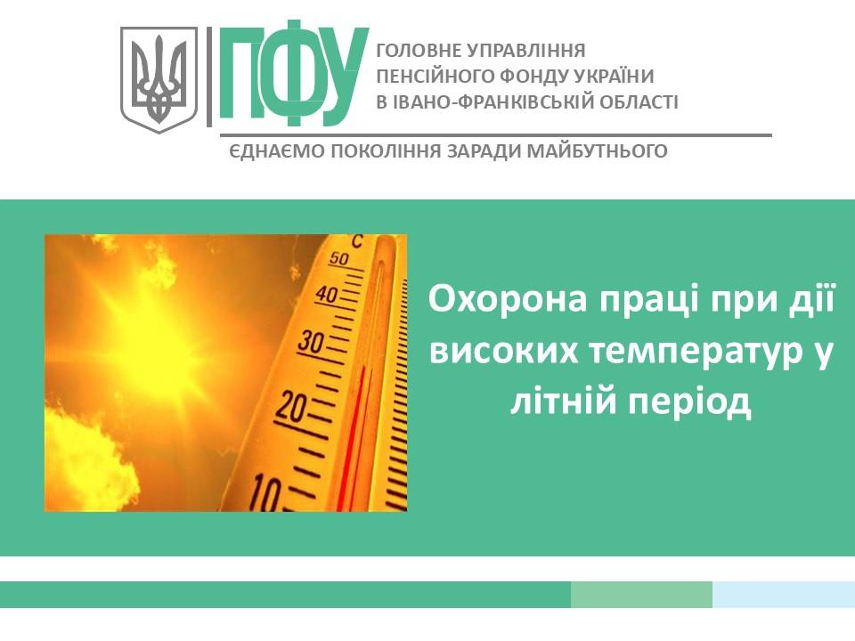 Охорона праці при дії високих температур у літній період ohorona pratsi - Охорона праці при дії високих температур у літній період