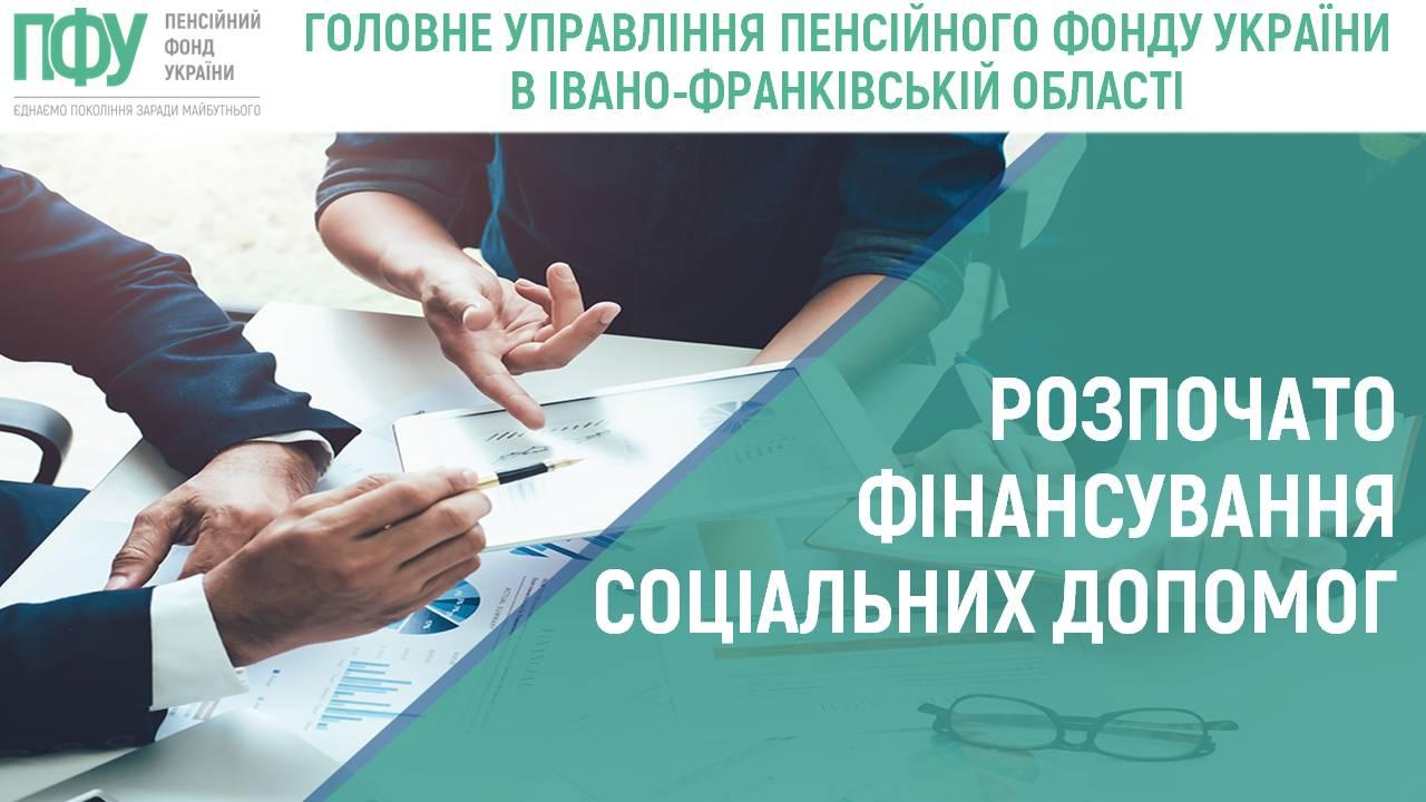 rozpochato fin sots dop - РОЗПОЧАТО ФІНАНСУВАННЯ СОЦІАЛЬНИХ ДОПОМОГ